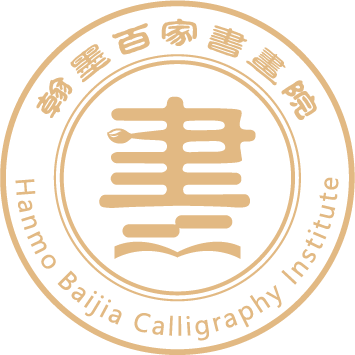 翰墨百家书画院
