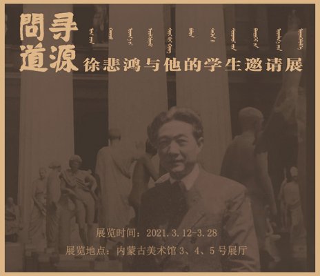 “寻源问道：徐悲鸿和他的学生们”亮相内蒙古美术馆