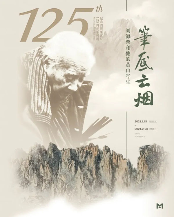  十上黄山又穿美国峡谷：纪念刘海粟诞辰125周年系列展