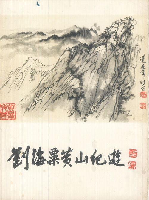  十上黄山又穿美国峡谷：纪念刘海粟诞辰125周年系列展
