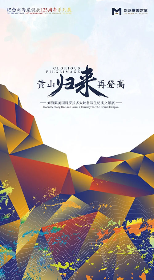  十上黄山又穿美国峡谷：纪念刘海粟诞辰125周年系列展