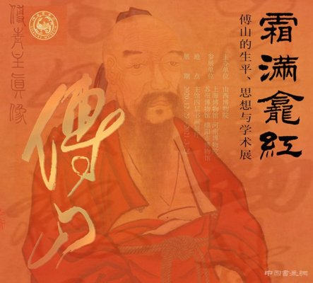 走近真实的傅山：傅山的生平、思想与学术展在山西博物院开幕