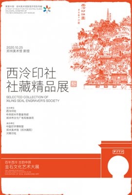 百年西泠·古韵中原——金石文化艺术大展 启幕郑州美术馆新馆
